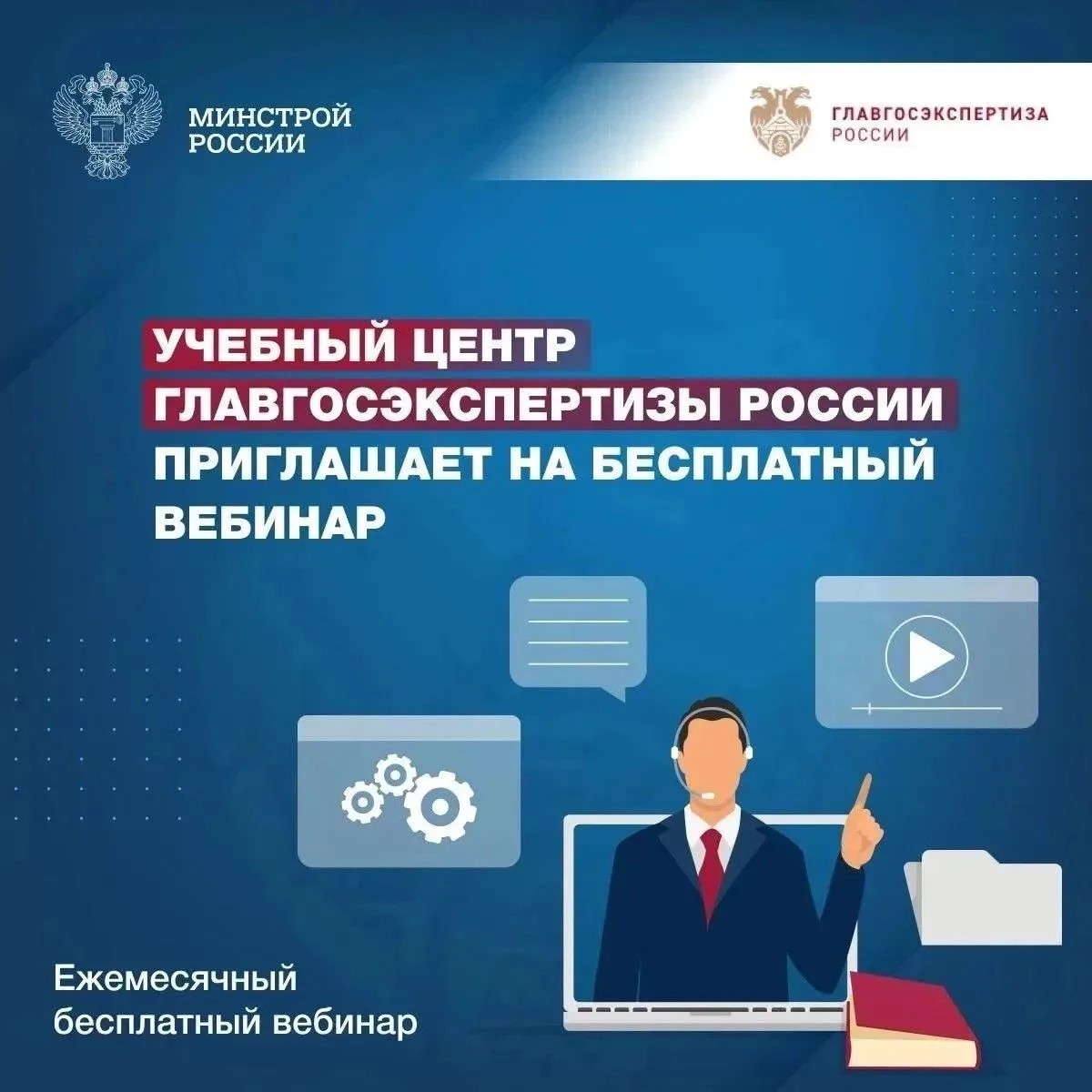 Учебный центр Главгосэкспертизы России приглашает на бесплатный вебинар
