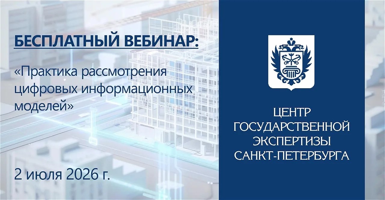 СПб ГАУ «ЦГЭ» приглашает на БЕСПЛАТНЫЙ вебинар «Практика рассмотрения цифровых информационных моделей»