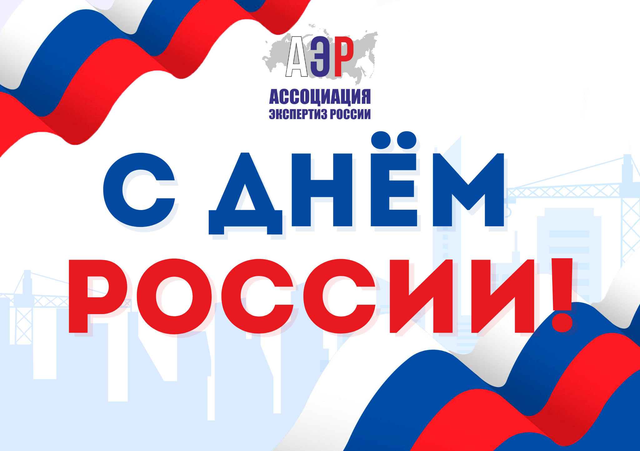   С Днём России! 