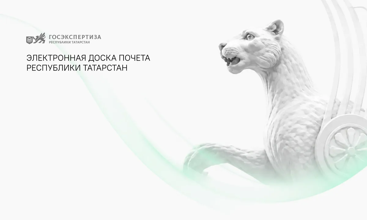 Работники Госэкспертизы Татарстана занесены на республиканскую Доску почета