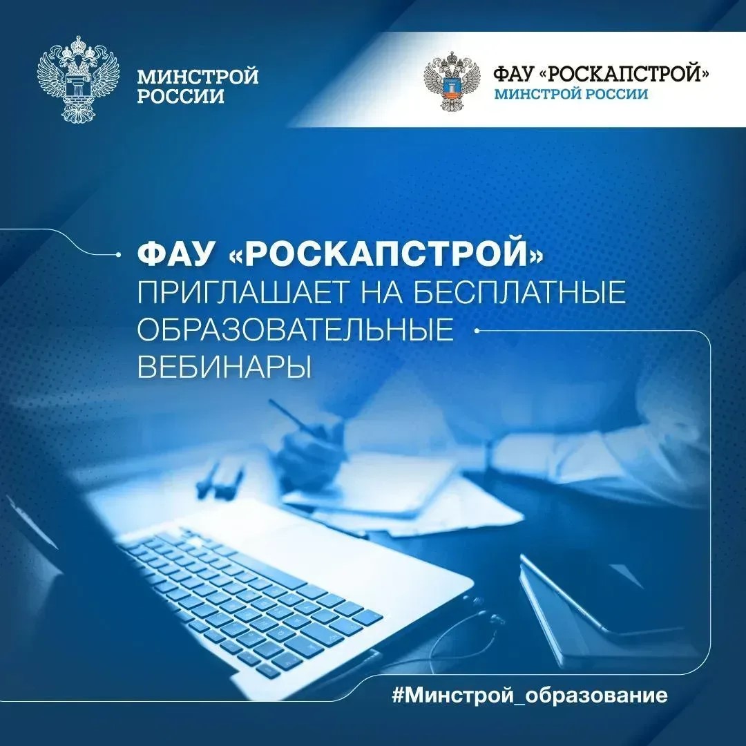 ФАУ «РосКапСтрой» приглашает на бесплатные образовательные вебинары в сентябре 2026 года
