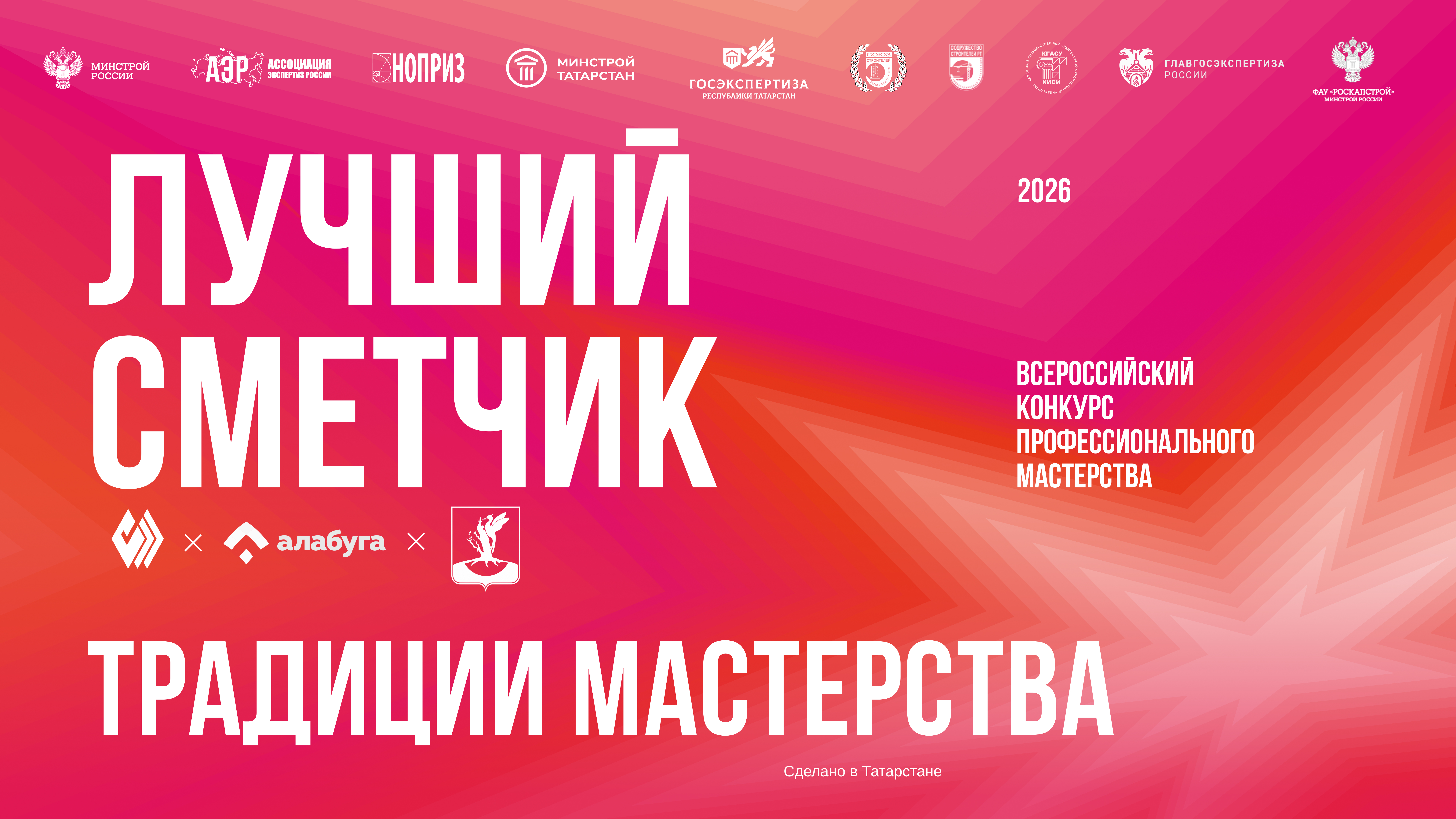 Суперфинал Всероссийского конкурса профессионального мастерства «Лучший сметчик» перенесен на 2027 год