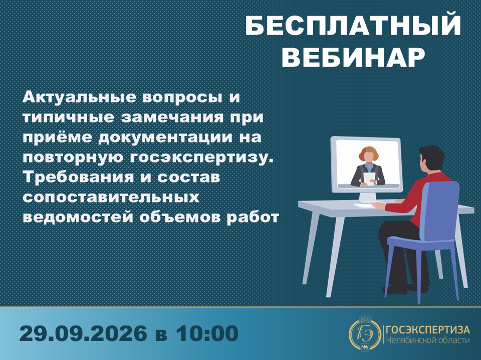 Госэкспертиза Челябинской области проведет бесплатный вебинар о повторной экспертизе