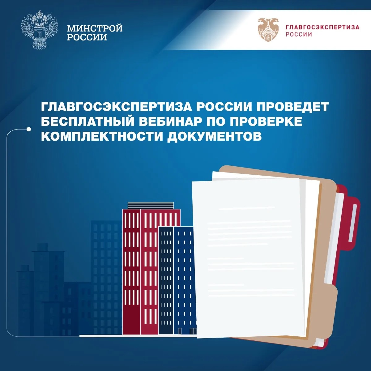 Ежемесячный бесплатный вебинар Учебного центра Главгосэкспертизы России