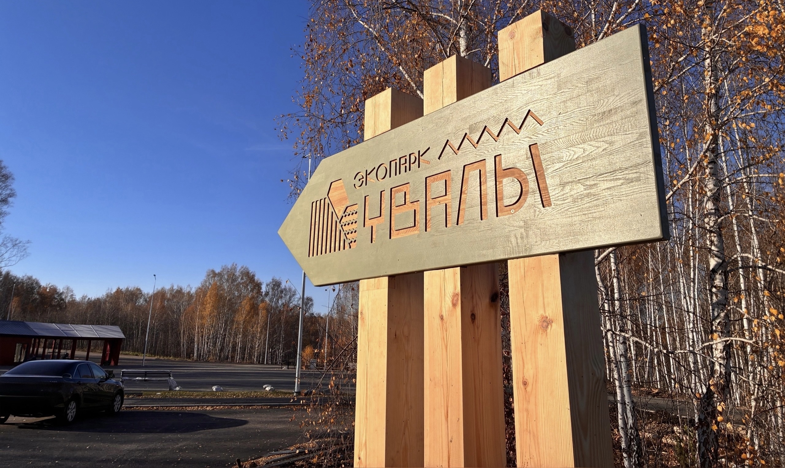 В экопарке «Увалы» Курганской области будет еще больше комфорта