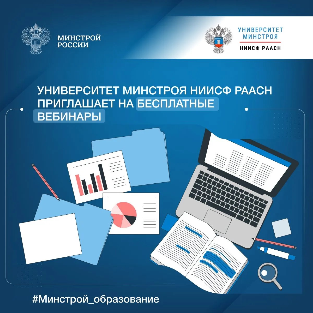 Университет Минстроя НИИСФ РААСН приглашает на серию бесплатных вебинаров 