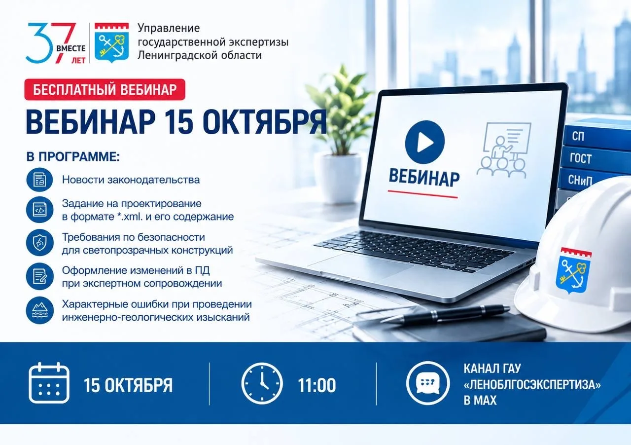 Леноблгосэкспертиза проведёт бесплатный вебинар 