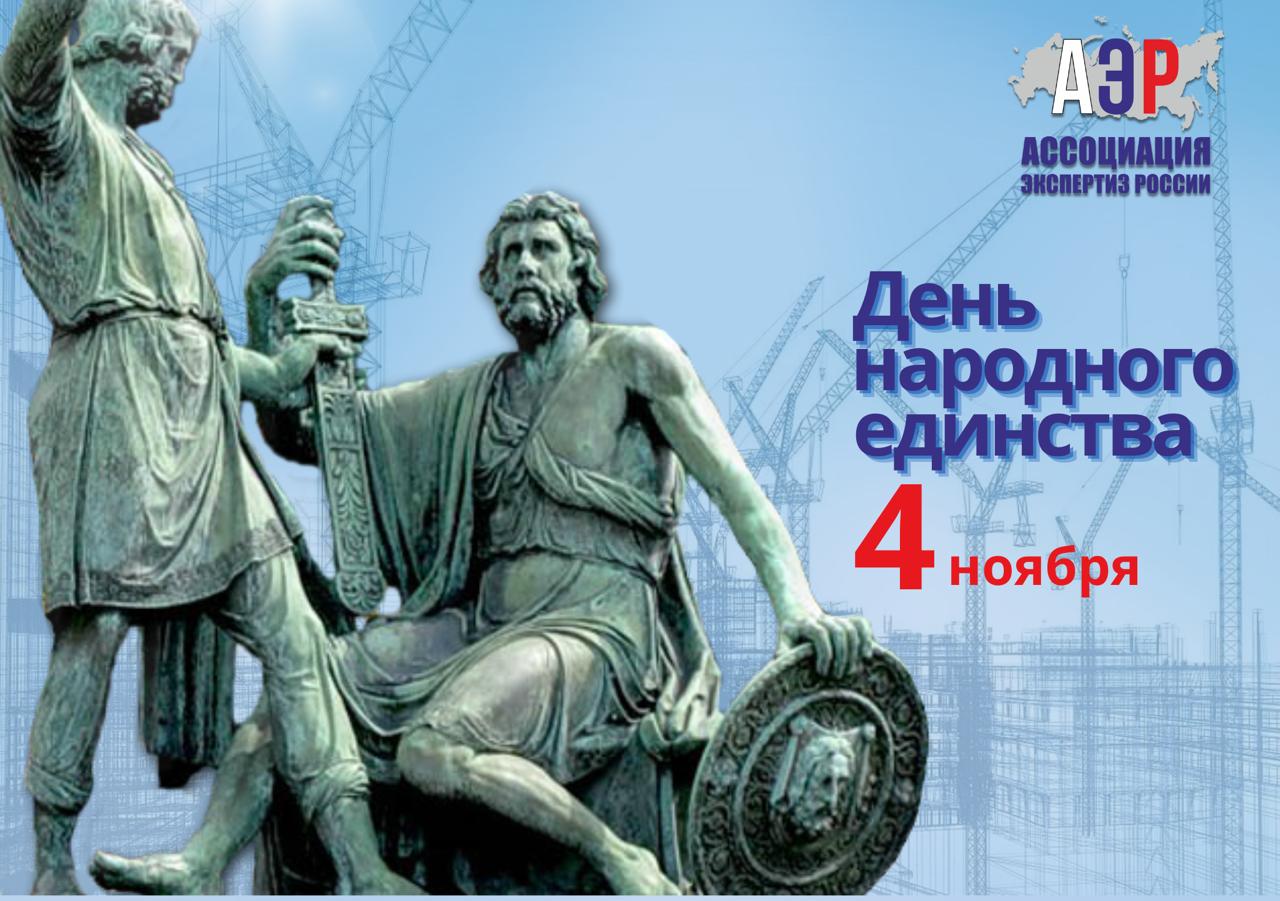 С Днём народного единства! 