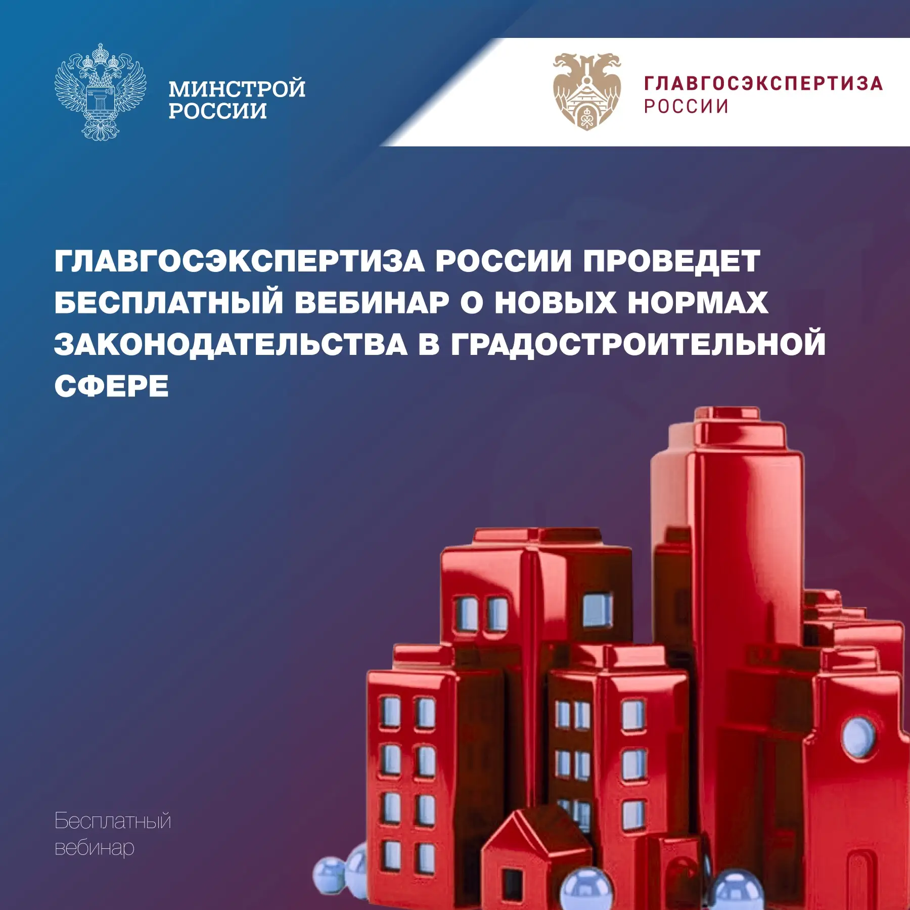  Ежемесячный бесплатный вебинар Учебного центра Главгосэкспертизы России