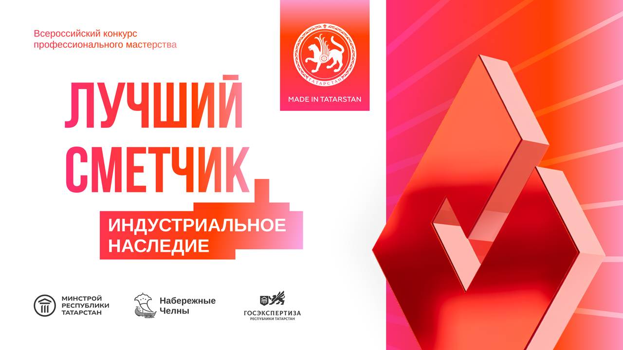 Подведены итоги I тура конкурса «Лучший сметчик-2025. Индустриальное наследие»!