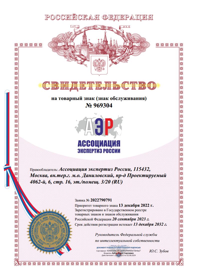 Роспатент зарегистрировал товарный знак (знак обслуживания) Ассоциации экспертиз России 