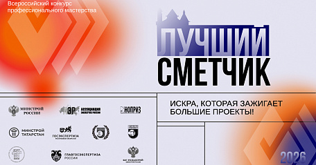 Стартовал конкурс «Лучший сметчик-2026»