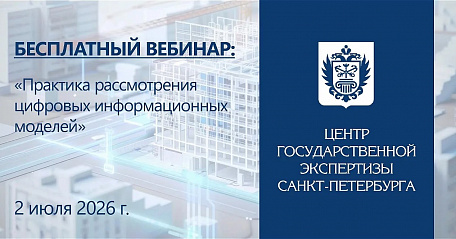 СПб ГАУ «ЦГЭ» приглашает на БЕСПЛАТНЫЙ вебинар «Практика рассмотрения цифровых информационных моделей»