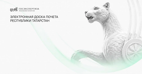 Работники Госэкспертизы Татарстана занесены на республиканскую Доску почета