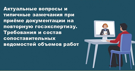 Госэкспертиза Челябинской области проведет бесплатный вебинар о повторной экспертизе