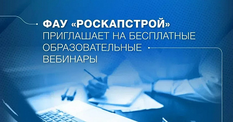 ФАУ «РосКапСтрой» приглашает на бесплатные образовательные вебинары в сентябре 2026 года