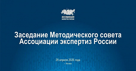 Состоялось заседание Методического совета Ассоциации экспертиз России