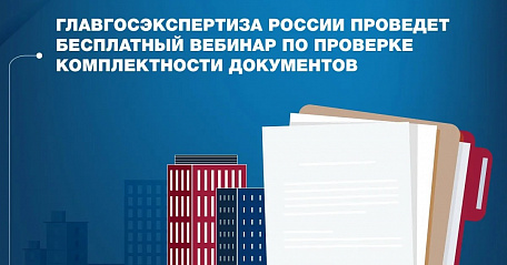 Ежемесячный бесплатный вебинар Учебного центра Главгосэкспертизы России