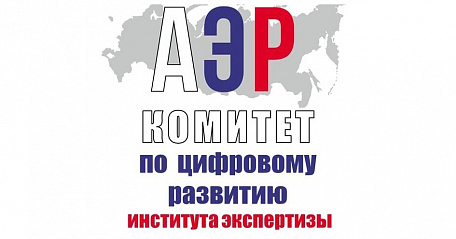 Состоялось заседание Комитета Ассоциации экспертиз России  по цифровому развитию института экспертизы 