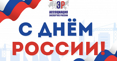   С Днём России! 