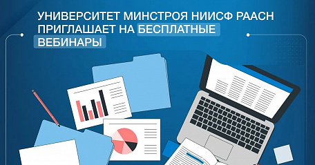 Университет Минстроя НИИСФ РААСН приглашает на серию бесплатных вебинаров 