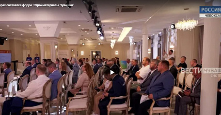 Эксперты Госэкспертизы Чувашии приняли участие в диалоге производителей, строителей, представителей власти и проектного сообщества
