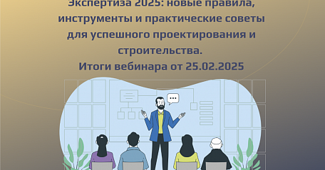 Госэкспертиза Челябинской области провела обучающий вебинар 
