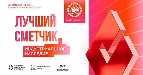 Подведены итоги I тура конкурса «Лучший сметчик-2025. Индустриальное наследие»!