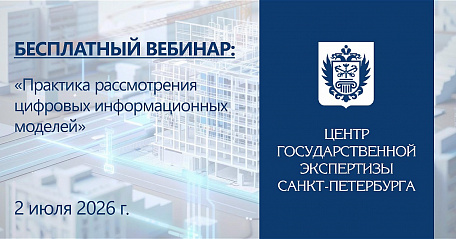 СПб ГАУ «ЦГЭ» приглашает на БЕСПЛАТНЫЙ вебинар «Практика рассмотрения цифровых информационных моделей»