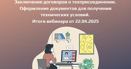 От ТУ до договора: как избежать ошибок при техприсоединении 